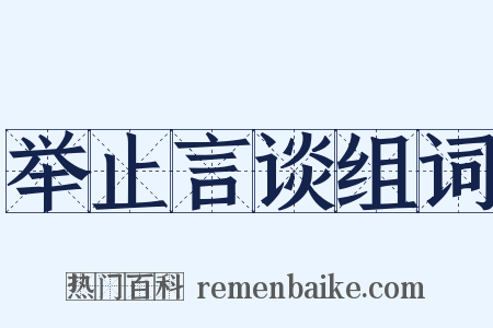 举止言谈组词是什么意思的图片